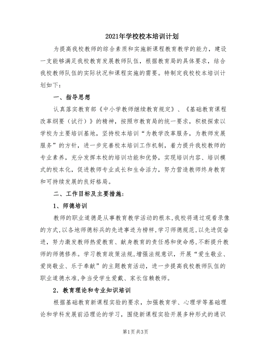2021年学校校本培训计划.doc_第1页