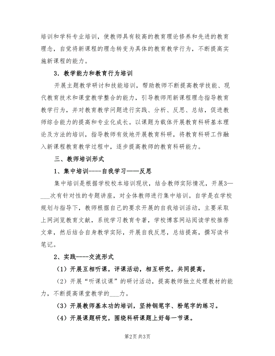 2021年学校校本培训计划.doc_第2页