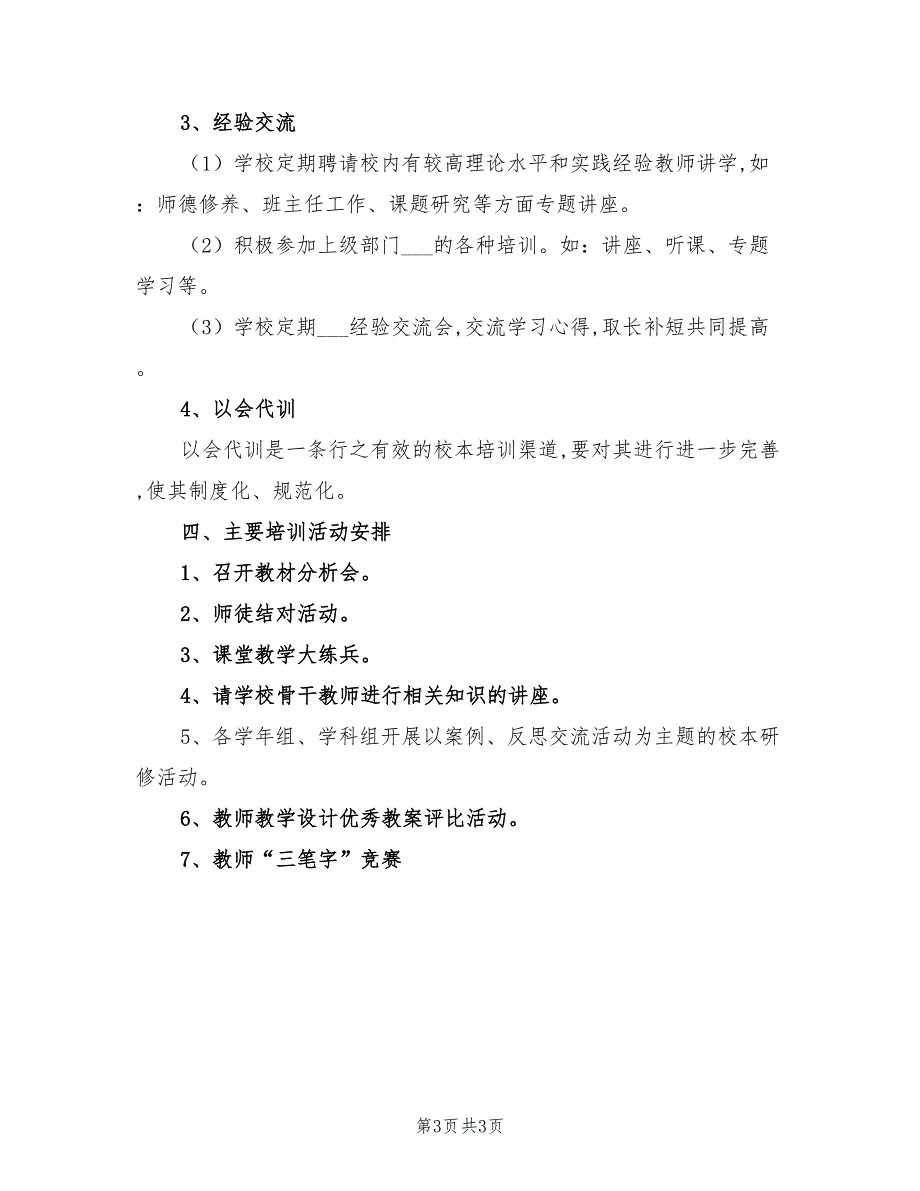 2021年学校校本培训计划.doc_第3页