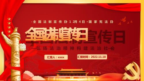 2022年学校12月4日全国法制宣传日国家宪法日主题班会.pptx