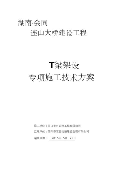 T梁架设专项施工方案架桥机施工完整版.doc