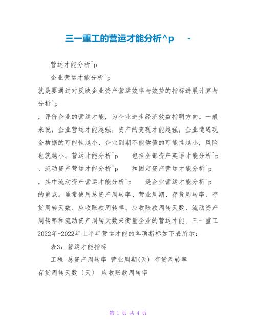 三一重工的营运能力分析.doc