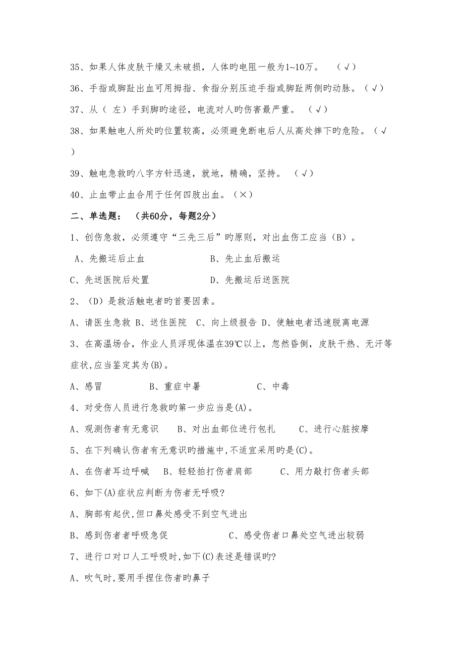 2022应急急救知识试题及答案.doc_第3页