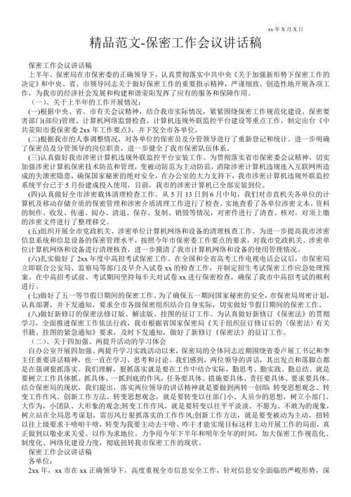 2021年保密工作会议讲话稿.doc