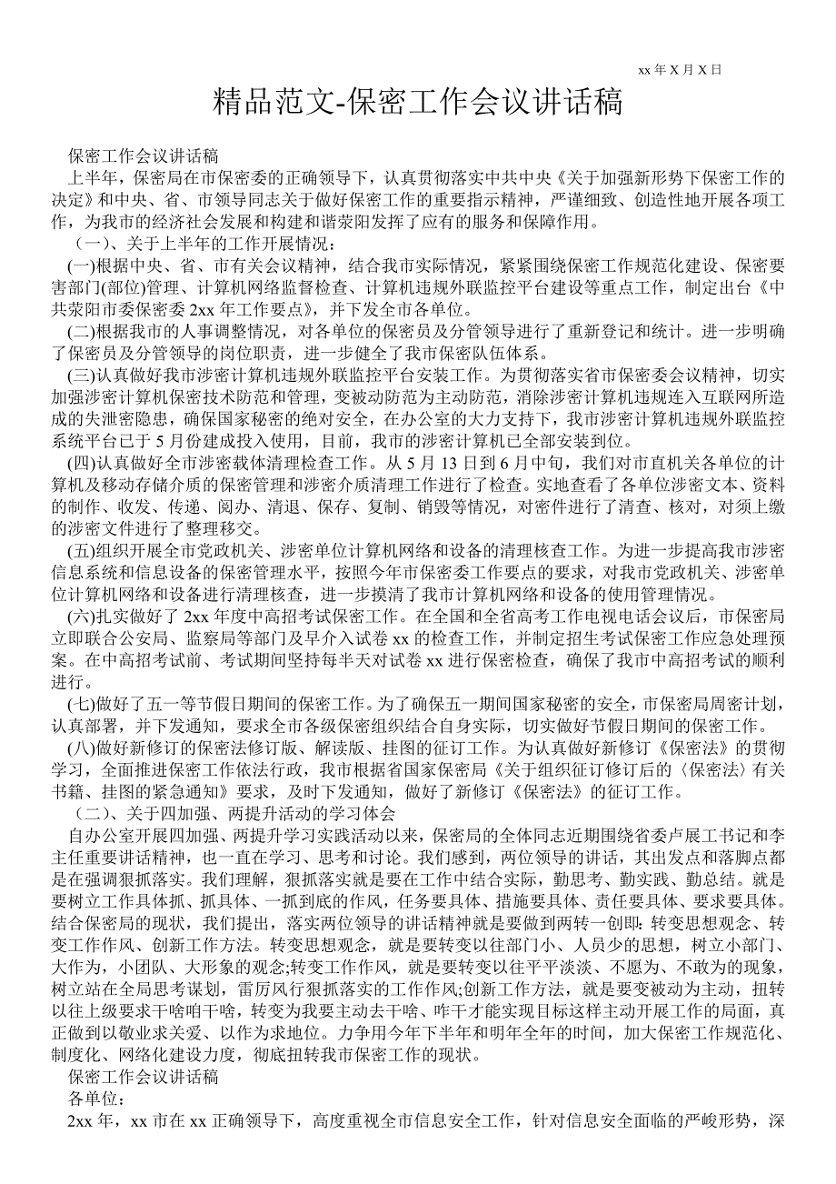 2021年保密工作会议讲话稿.doc_第1页