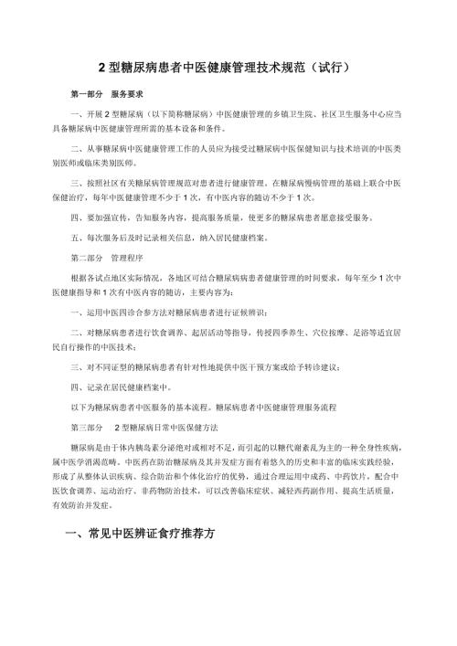 2型糖尿病患者中医健康管理技术规范.doc