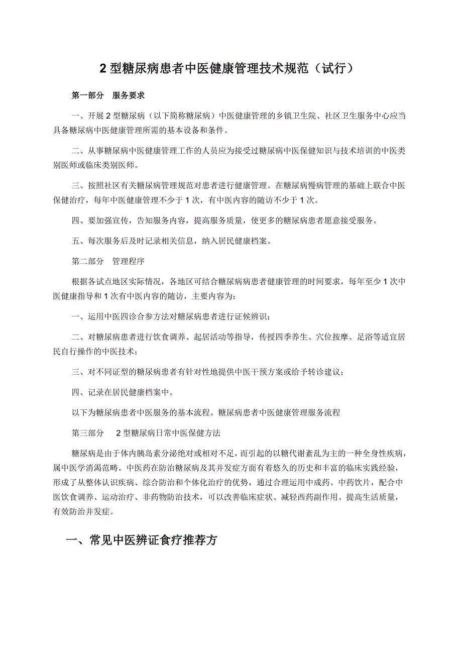 2型糖尿病患者中医健康管理技术规范.doc_第1页