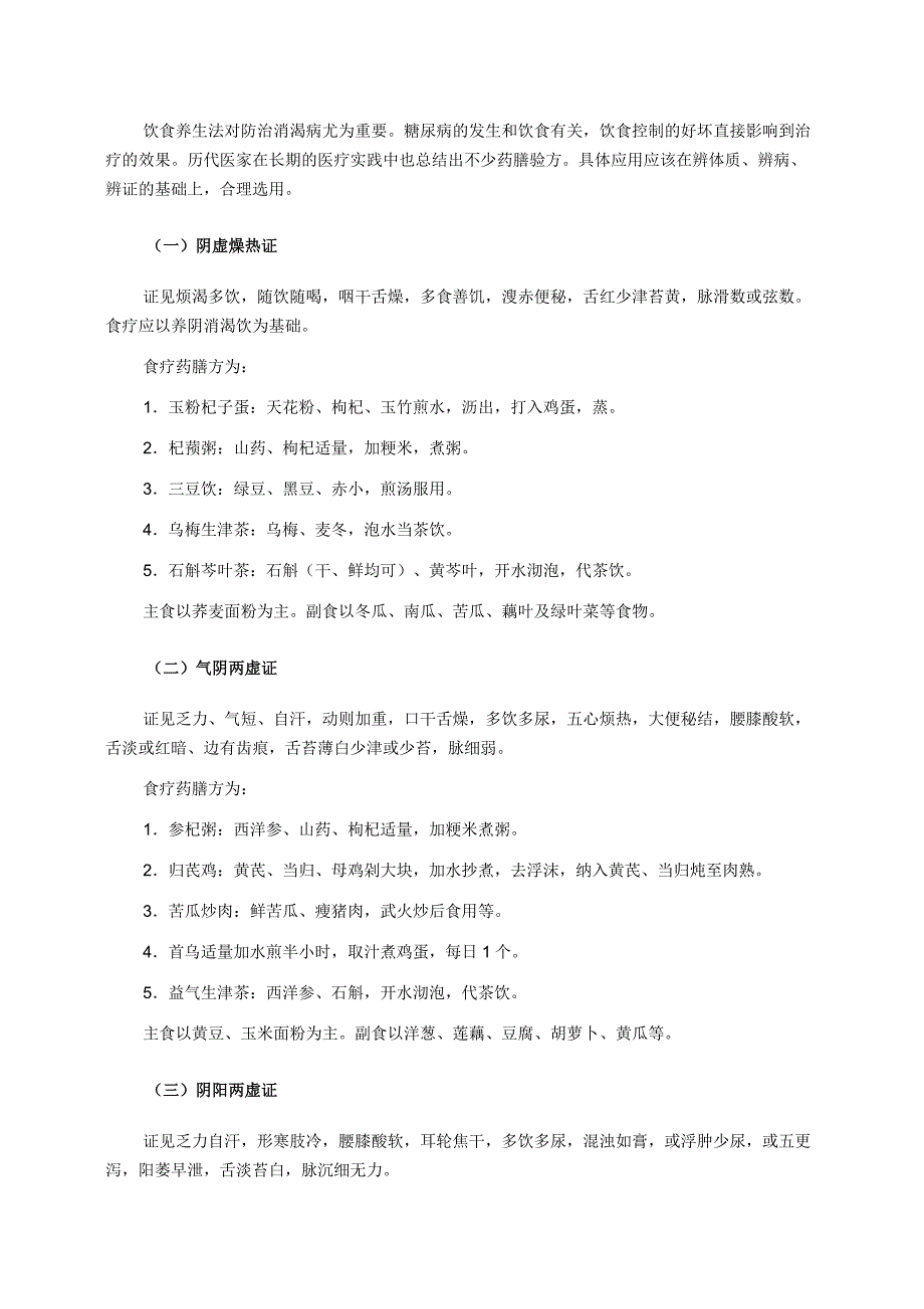 2型糖尿病患者中医健康管理技术规范.doc_第2页