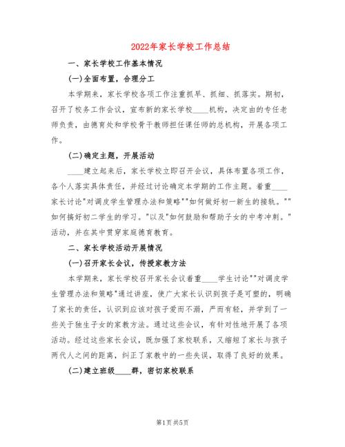 2022年家长学校工作总结2篇.doc