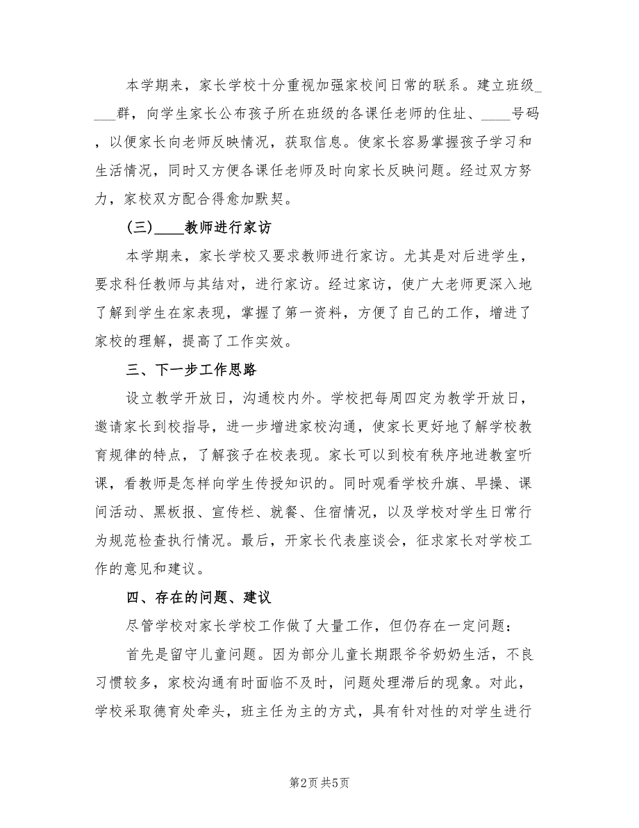 2022年家长学校工作总结2篇.doc_第2页