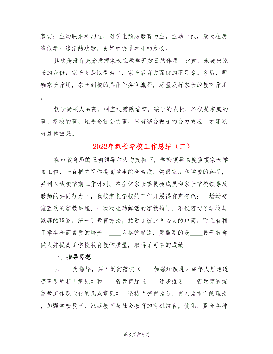 2022年家长学校工作总结2篇.doc_第3页