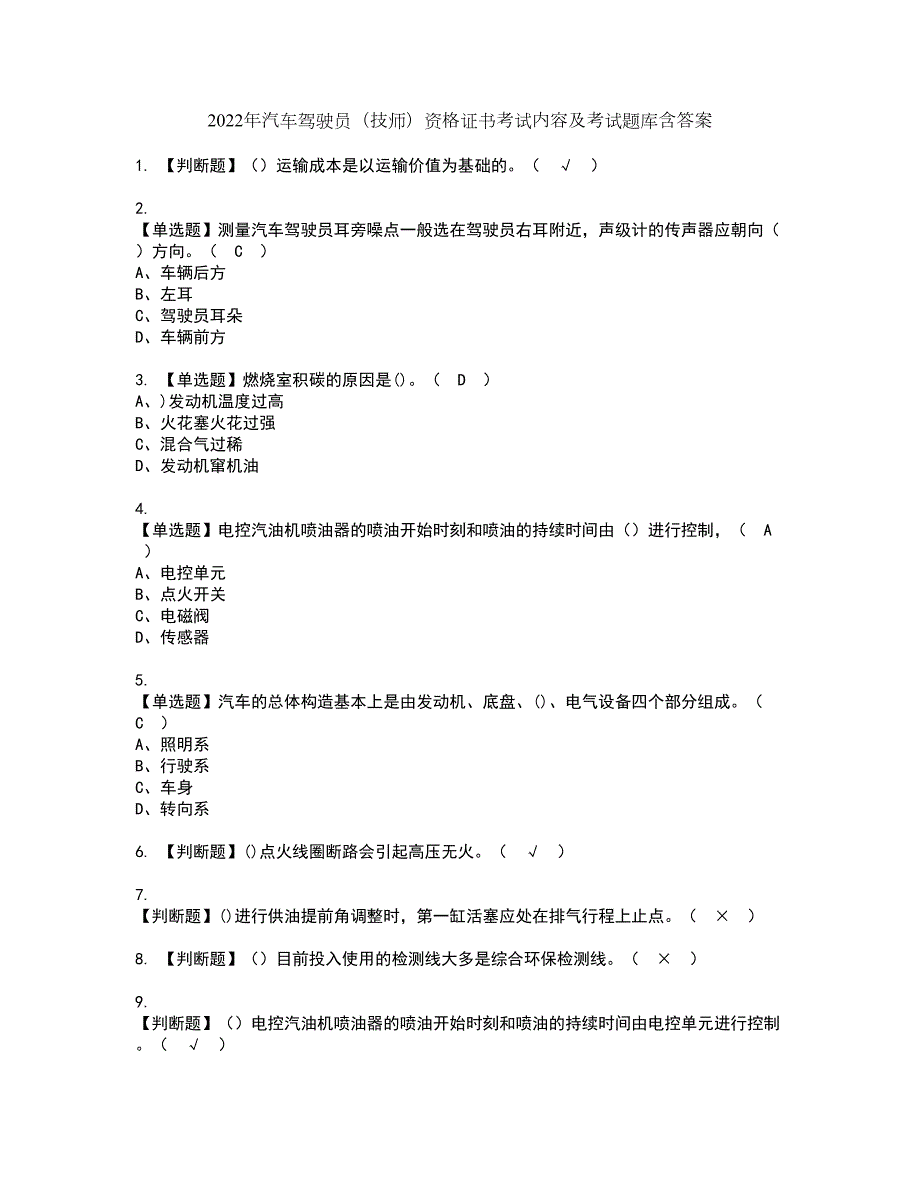 2022年汽车驾驶员技师资格证书考试内容及考试题库含答案套卷67.docx_第1页