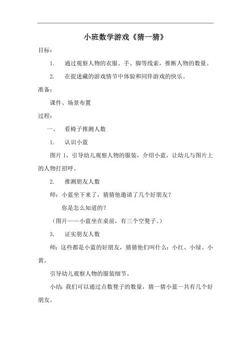 小班数学游戏《猜一猜》PPT课件教案小班数学游戏《猜一猜》教案.docx
