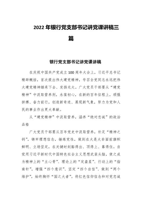 2022年银行党支部书记讲党课讲稿三篇.docx
