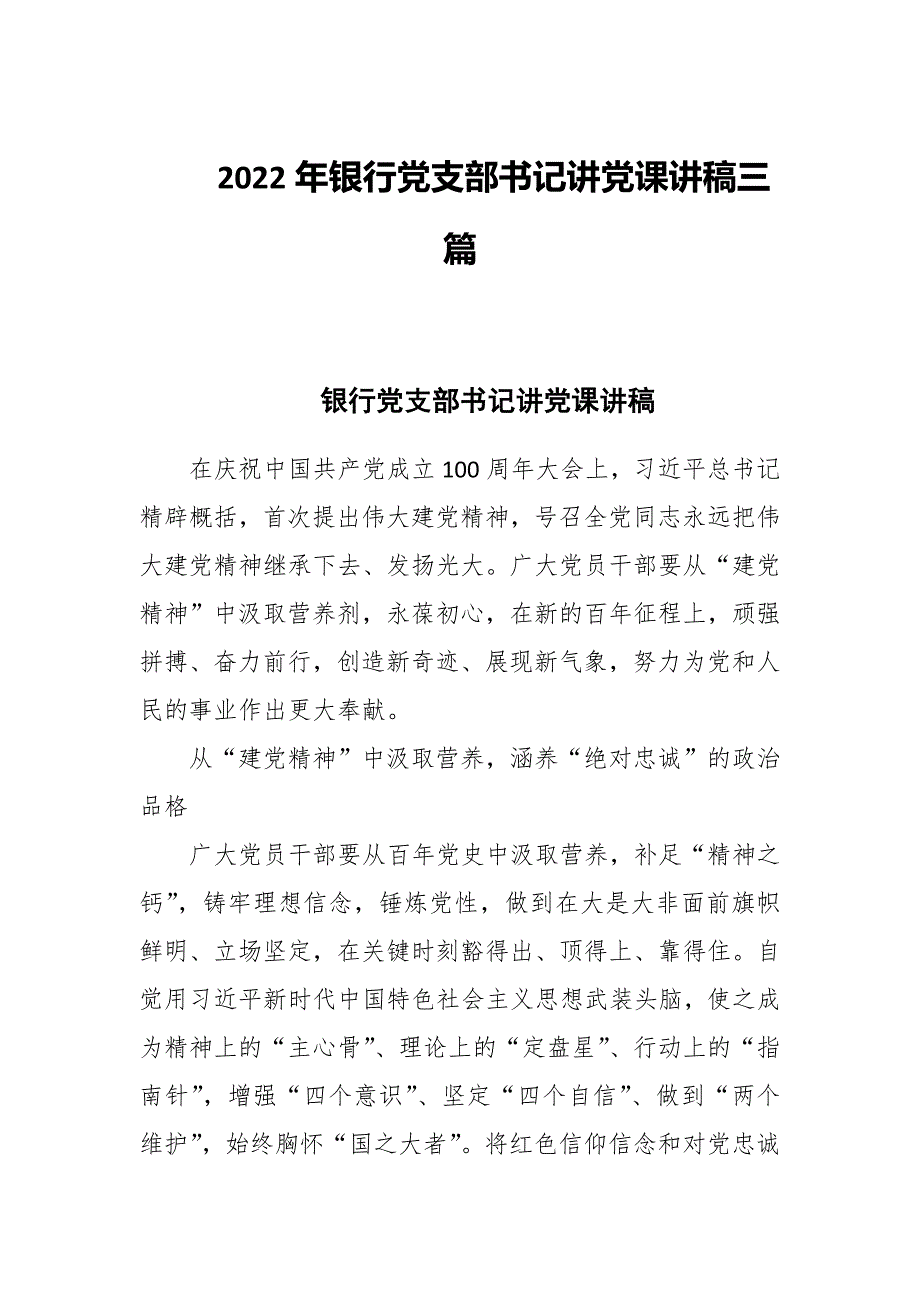 2022年银行党支部书记讲党课讲稿三篇.docx_第1页