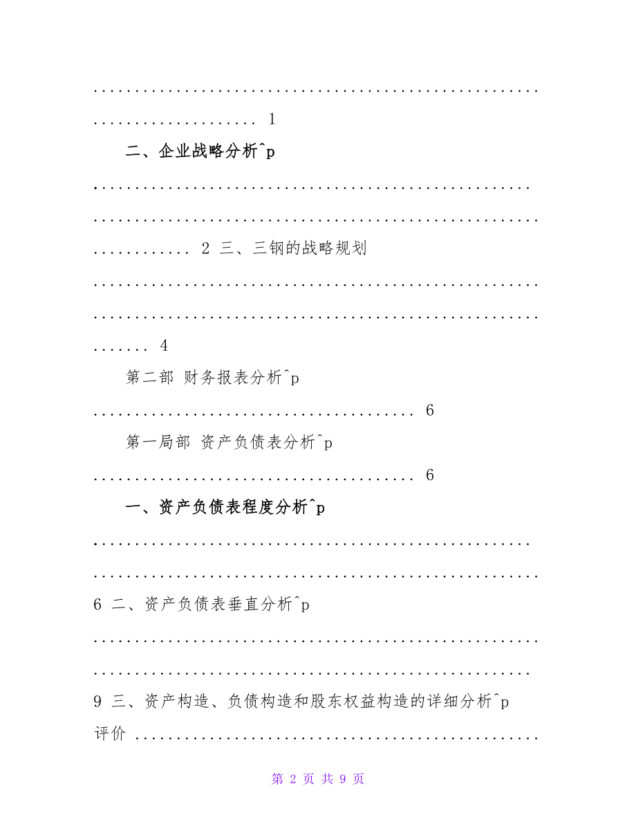 2023年福建三钢闽光集团公司财务分析报告.doc_第2页