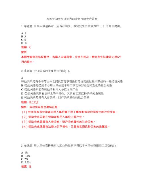 2022年初级经济师考前冲刺押题卷含答案270.docx