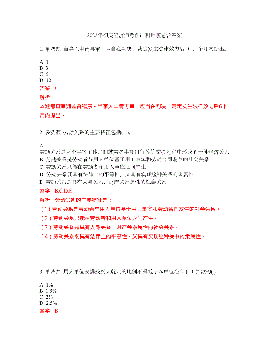 2022年初级经济师考前冲刺押题卷含答案270.docx_第1页