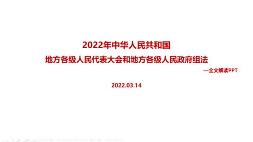 2022年修订地方组织法全文PPT.ppt