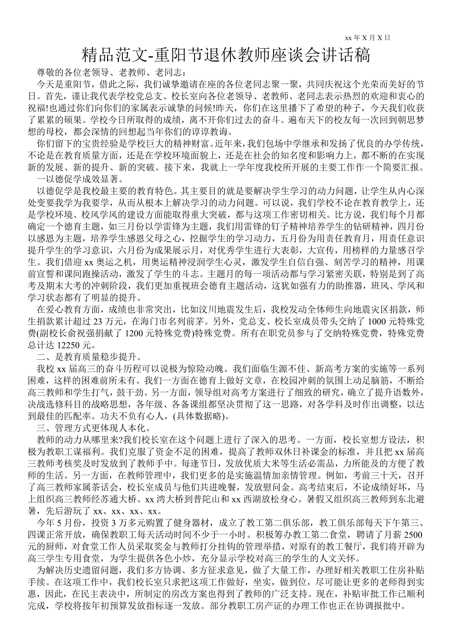 2021重阳节退休教师座谈会讲话稿.doc_第1页