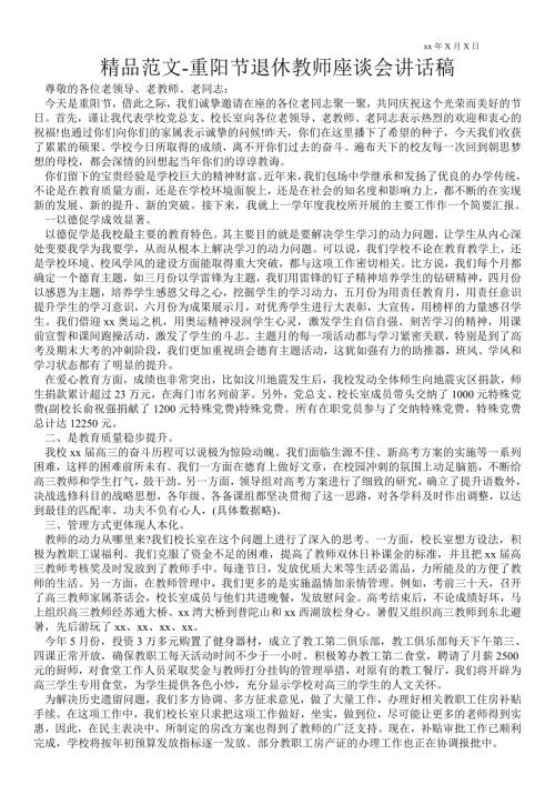 2021重阳节退休教师座谈会讲话稿.doc