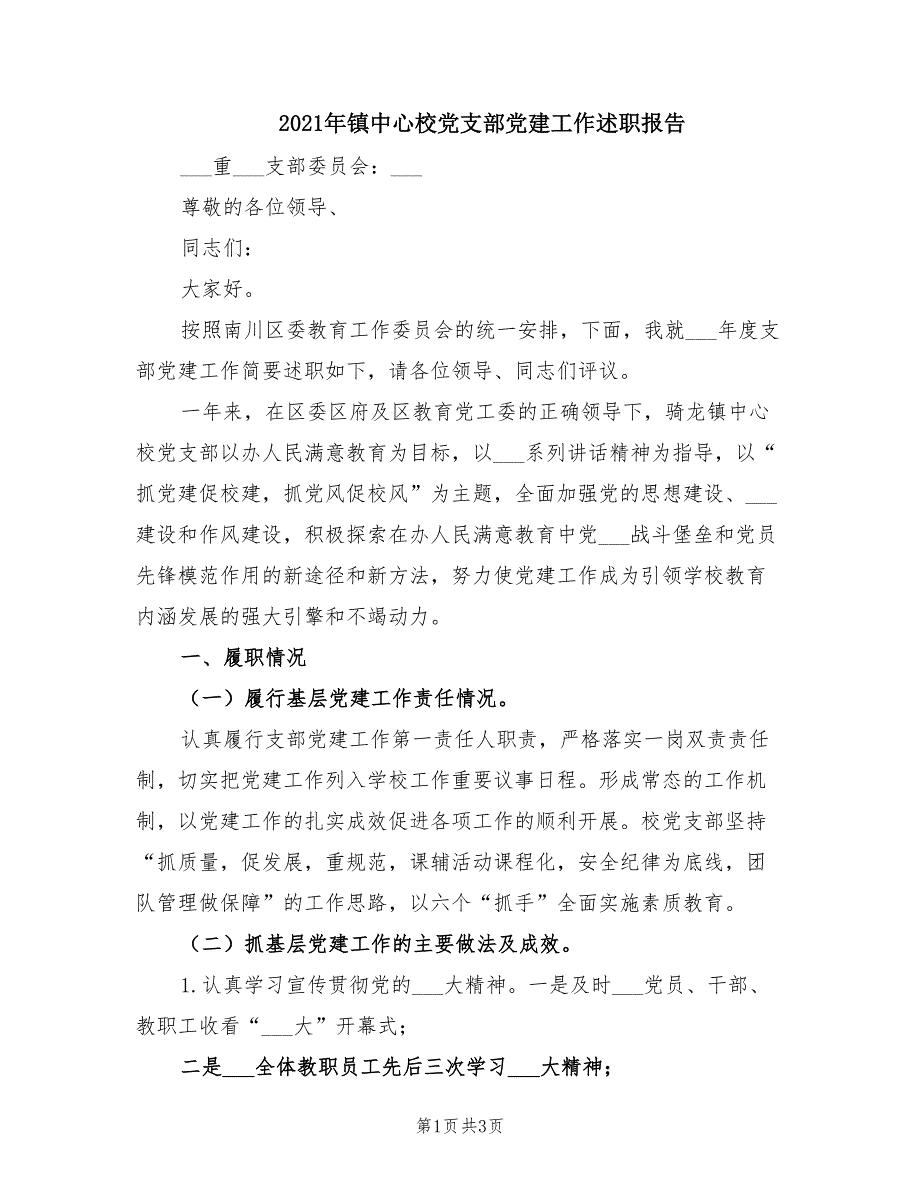 2021年镇中心校党支部党建工作述职报告.doc_第1页
