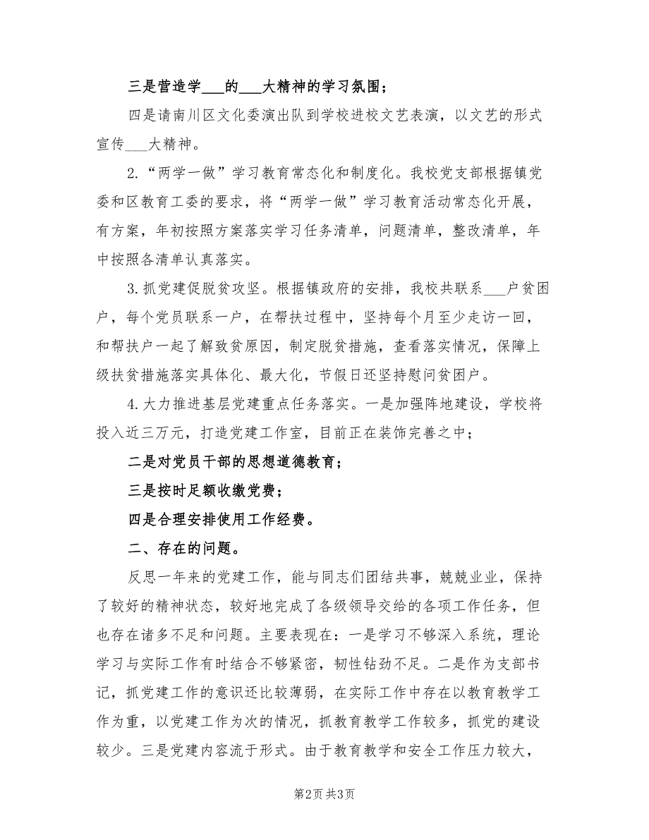 2021年镇中心校党支部党建工作述职报告.doc_第2页