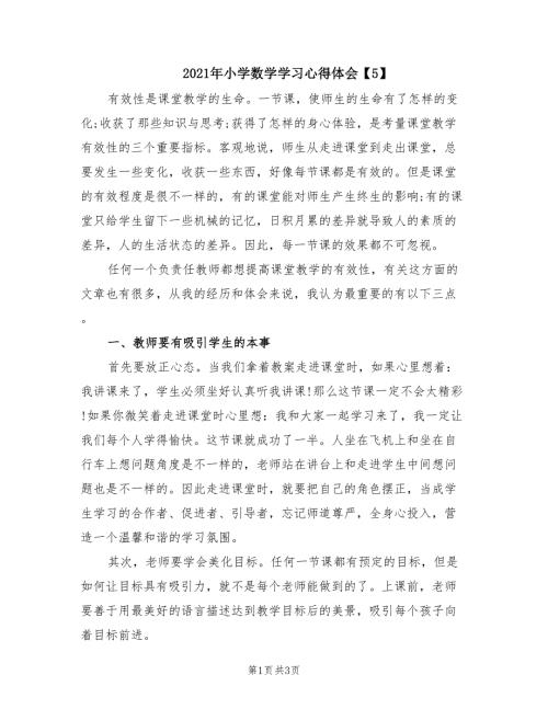2021年小学数学学习心得体会5.doc