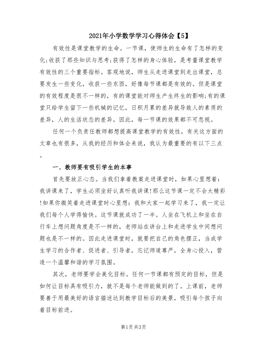 2021年小学数学学习心得体会5.doc_第1页
