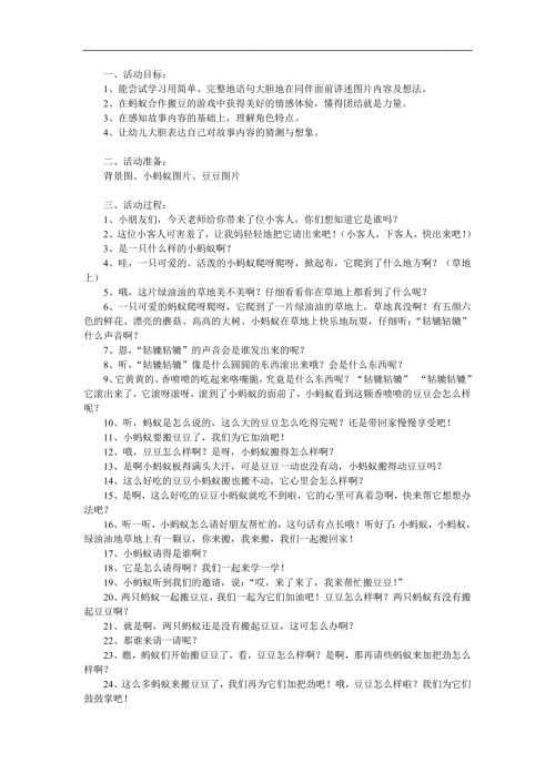 幼儿园《蚂蚁搬豆》PPT课件教案动画音乐参考教案.docx