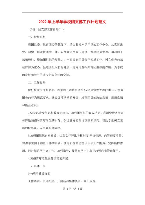 2022年上半年学校团支部工作计划范文.doc