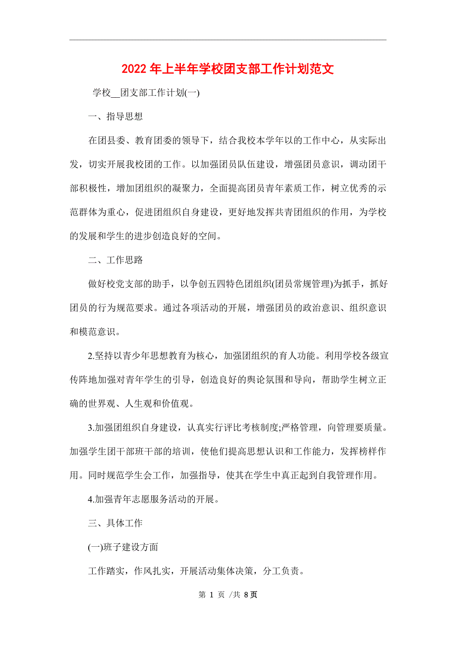 2022年上半年学校团支部工作计划范文.doc_第1页