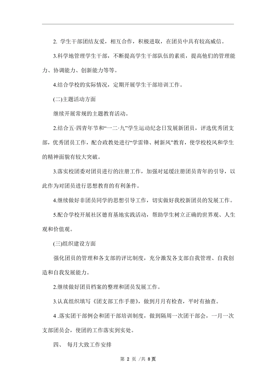 2022年上半年学校团支部工作计划范文.doc_第2页