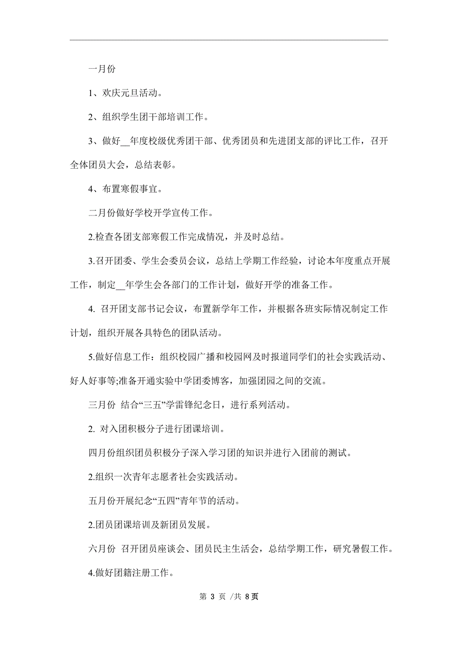 2022年上半年学校团支部工作计划范文.doc_第3页