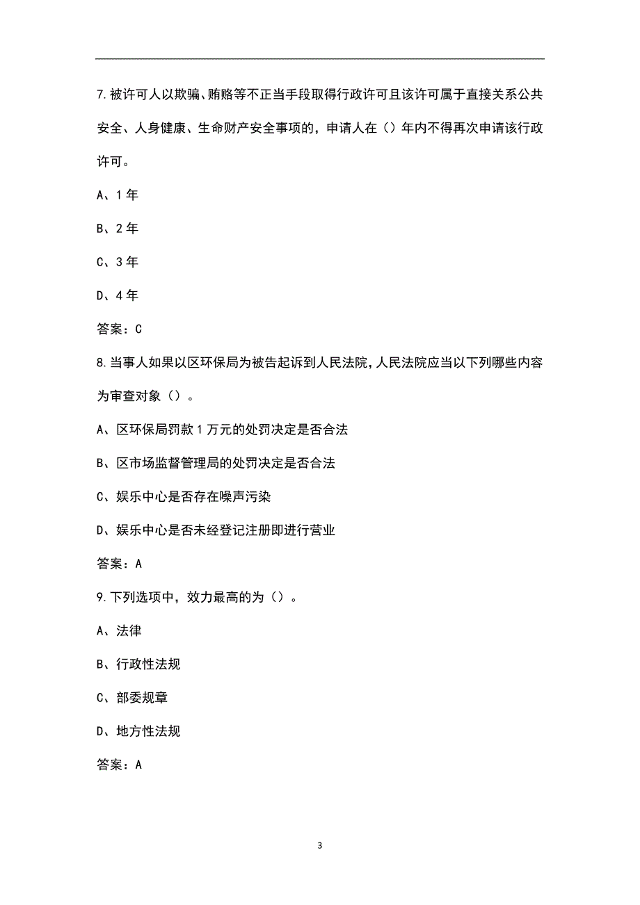 2022年云南省行政执法证考试题库大全含重点题.docx_第3页