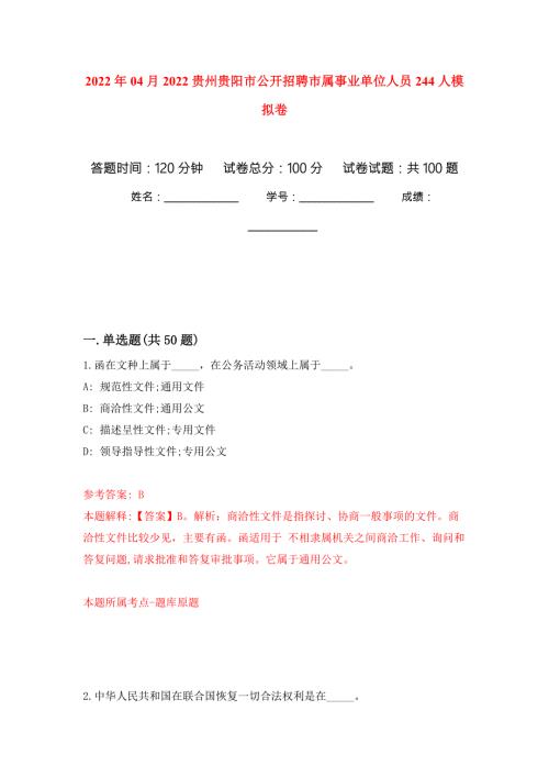 2022年04月2022贵州贵阳市公开招聘市属事业单位人员244人模拟强化卷及答案解析第4套.docx