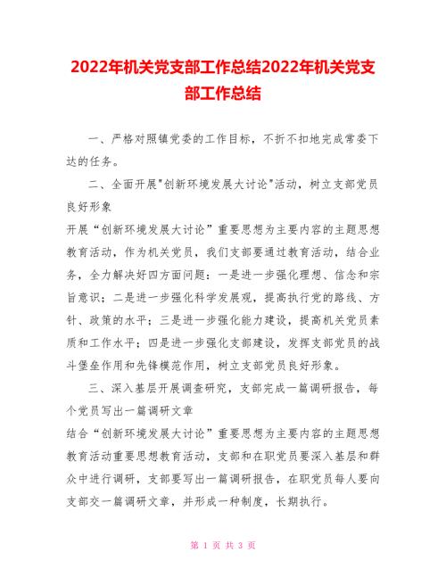 2022年机关党支部工作总结2022年机关党支部工作总结.doc