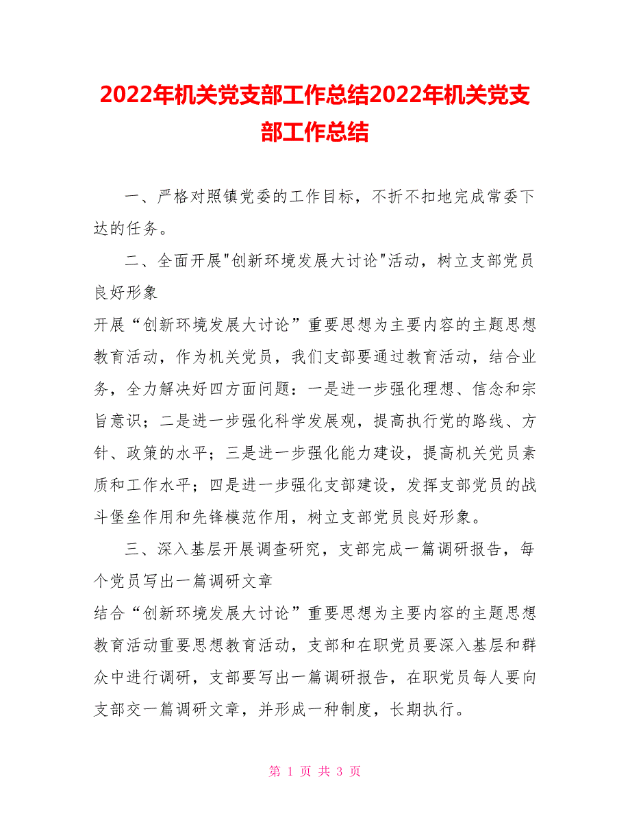 2022年机关党支部工作总结2022年机关党支部工作总结.doc_第1页
