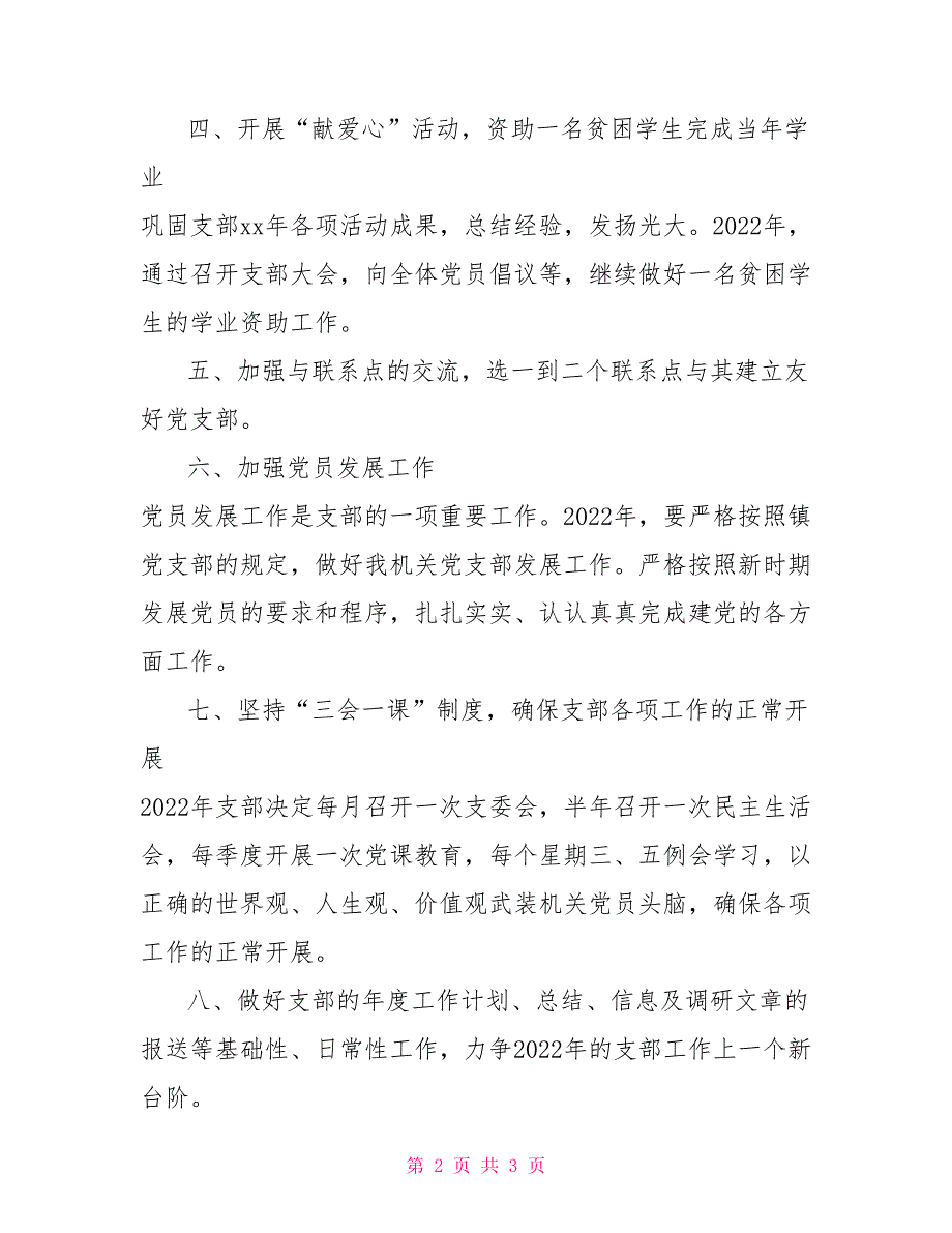 2022年机关党支部工作总结2022年机关党支部工作总结.doc_第2页