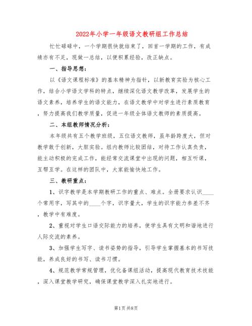 2022年小学一年级语文教研组工作总结.doc