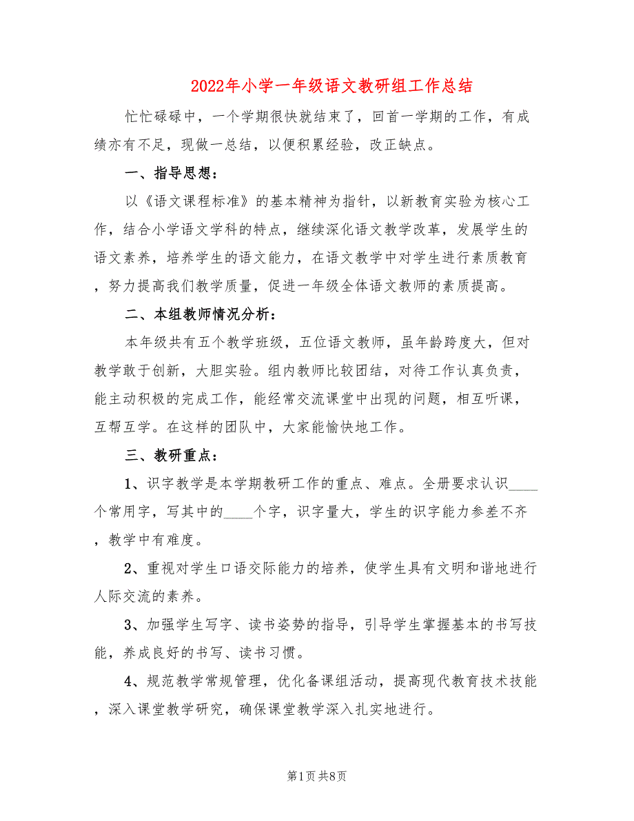 2022年小学一年级语文教研组工作总结.doc_第1页