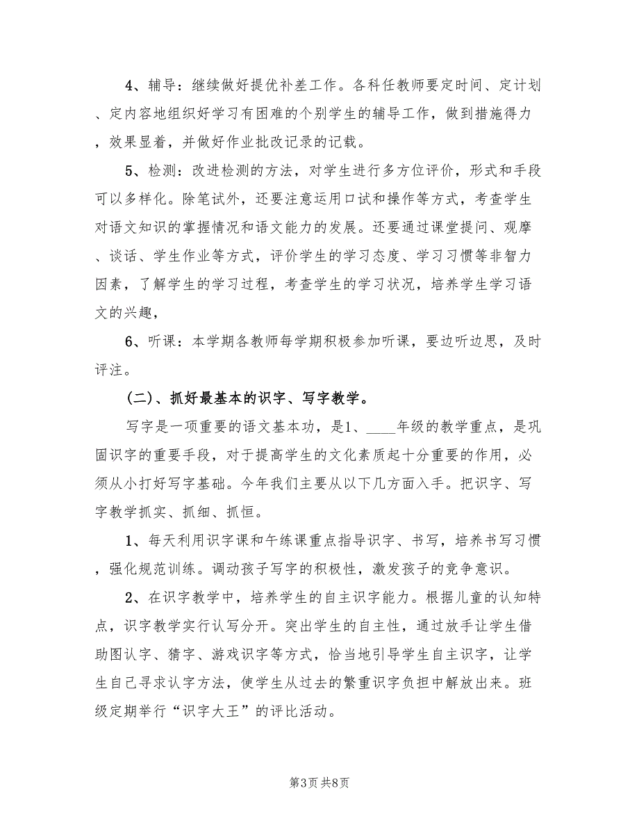 2022年小学一年级语文教研组工作总结.doc_第3页
