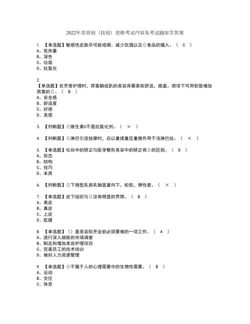 2022年美容师技师资格考试内容及考试题库含答案参考38.docx