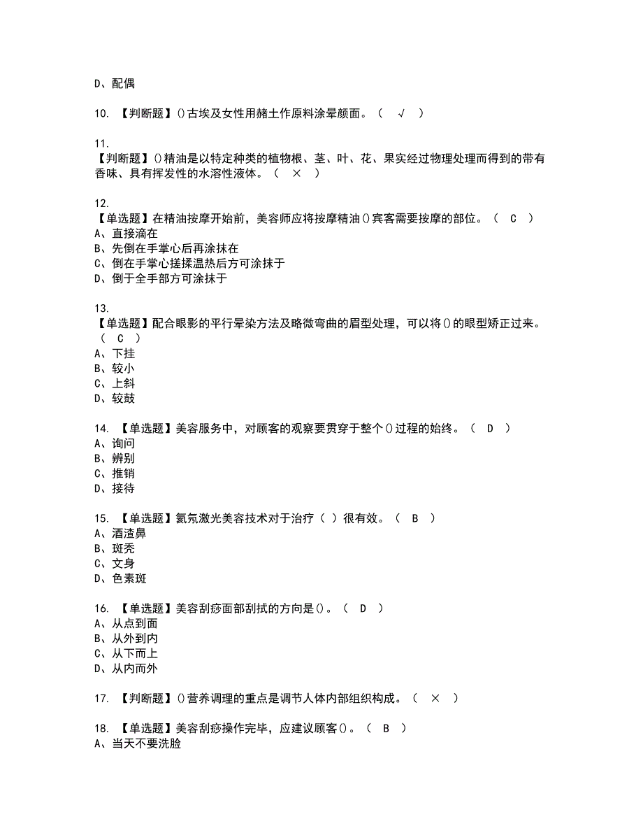 2022年美容师技师资格考试内容及考试题库含答案参考38.docx_第2页