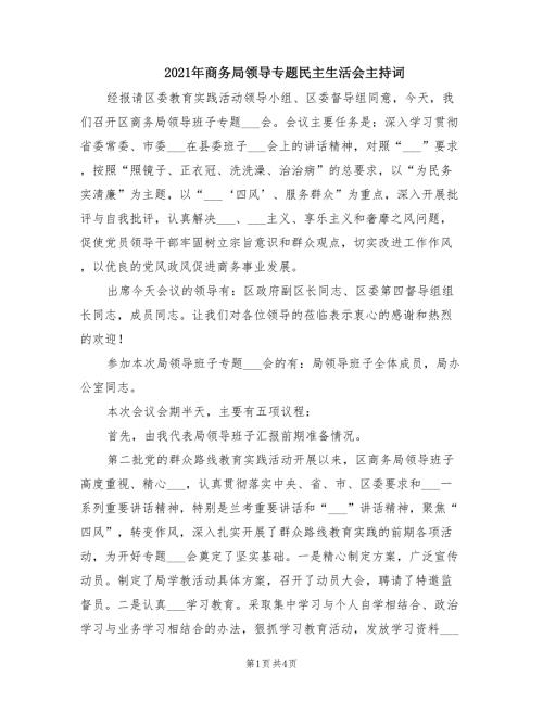2021年商务局领导专题民主生活会主持词.doc