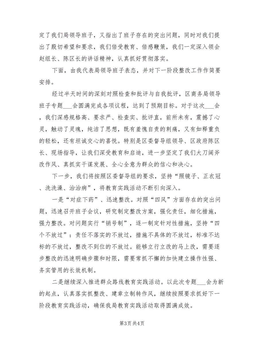 2021年商务局领导专题民主生活会主持词.doc_第3页