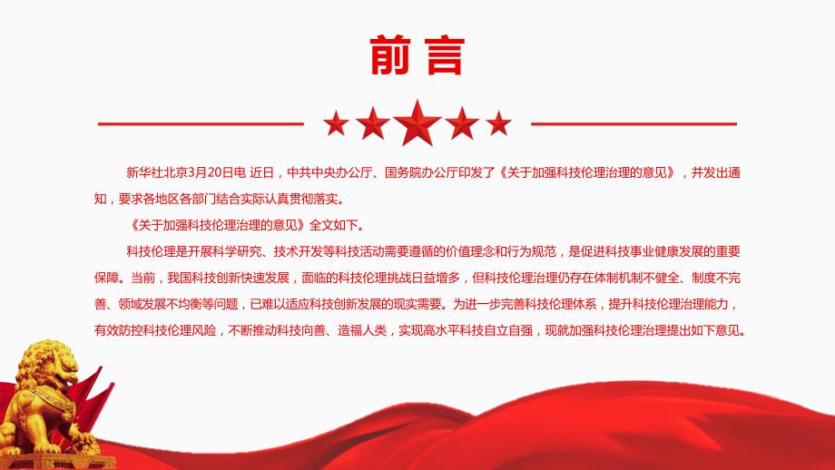 2022关于加强科技伦理治理的意见全文学习PPT课件带内容.pptx_第2页