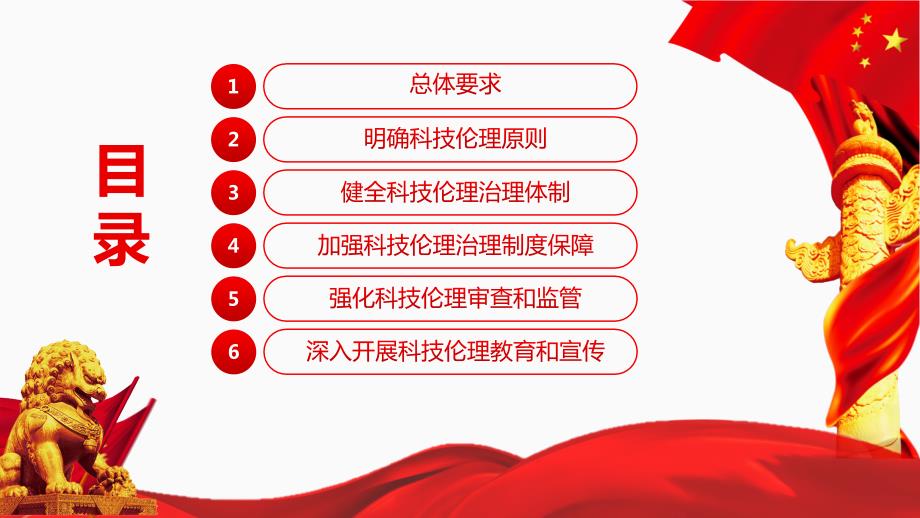 2022关于加强科技伦理治理的意见全文学习PPT课件带内容.pptx_第3页