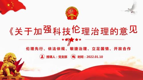 2022关于加强科技伦理治理的意见全文学习PPT课件带内容.pptx