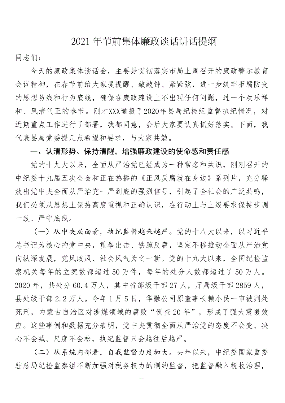 2021年节前集体廉政谈话讲话提纲.doc_第1页
